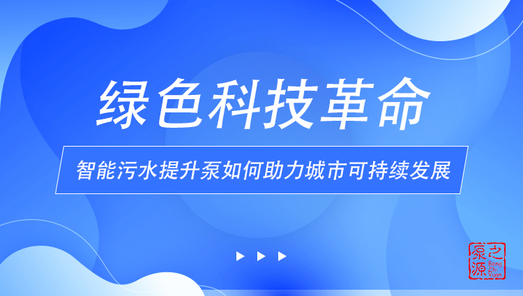 綠色科技革命：智能污水提升泵如何助力城市可持續(xù)發(fā)展